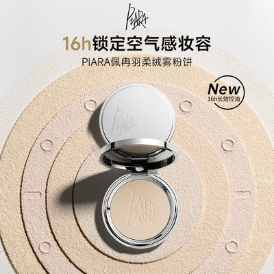 佩冉piara控油定妆粉饼