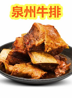 新疆包邮泉州牛排红烧牛肉闽南特产小吃福建厦门风味酱汁下饭菜真