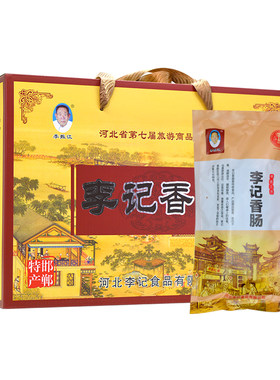 邯郸特产广平李记香肠礼盒装