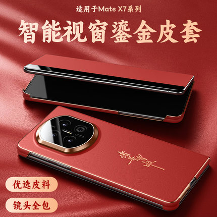 适用华为matex7手机壳x7新款典藏版折叠屏保护套mate x7智能视窗镜头全包超薄防摔高级男外壳高端商务新年