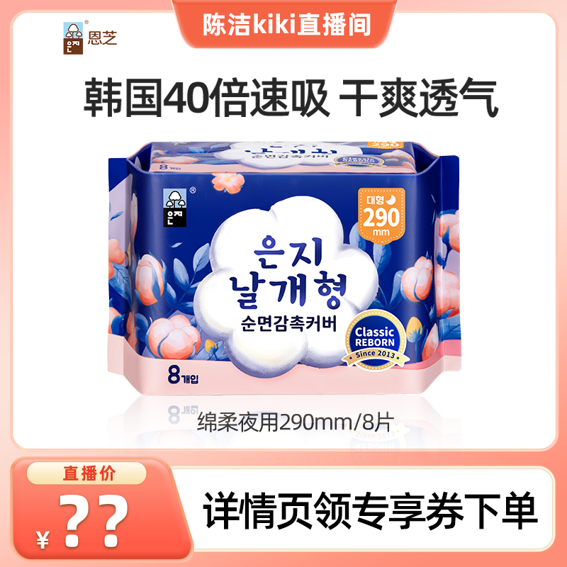 韩国恩芝卫生巾8片290mm