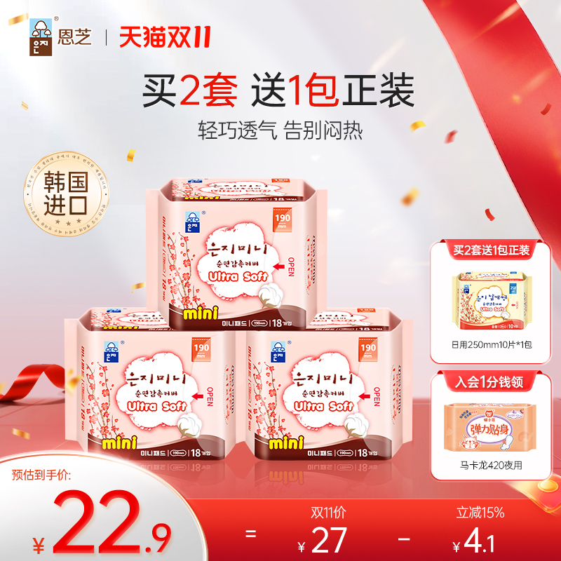 韩国进口恩芝迷你卫生巾3包组合