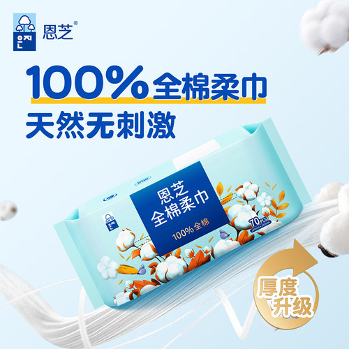 恩芝洗脸巾一次性全棉柔巾擦脸洁面便携70抽洗面巾