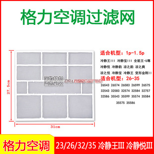 35隔尘网大1P 1.5匹 适用格力空调过滤网挂机网防尘内机23