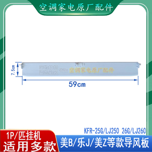 适用MB美博美芝乐京空调1P摆风叶片扫导风板门封条KFRD LJ250 25G