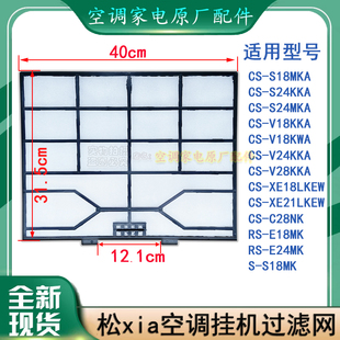 适用Panasonic松下乐声乐信空调过滤网挂机防尘网CS-V12KWA E9MKA