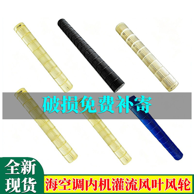 适合海尔空调内机风轮贯流