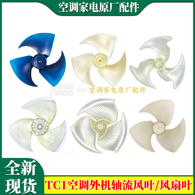 适用TCL王牌空调外机轴流风叶1p/1.5/2/3/5匹挂机柜机散热风扇叶