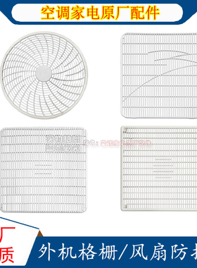 适用格力空调外机风扇罩1P1.5P23P5匹格栅网格挂机柜机室外防护网