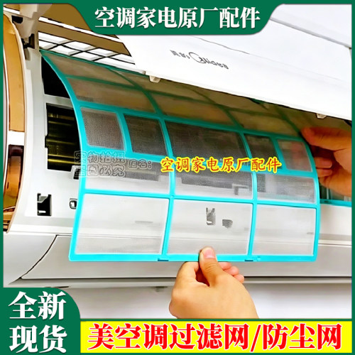 挂机过滤网防尘网美的空调