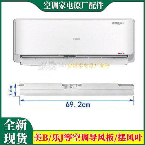 适用美博乐京美芝空调导风板