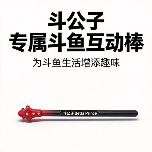 斗公子逗鱼棒激发斗性泰国斗鱼