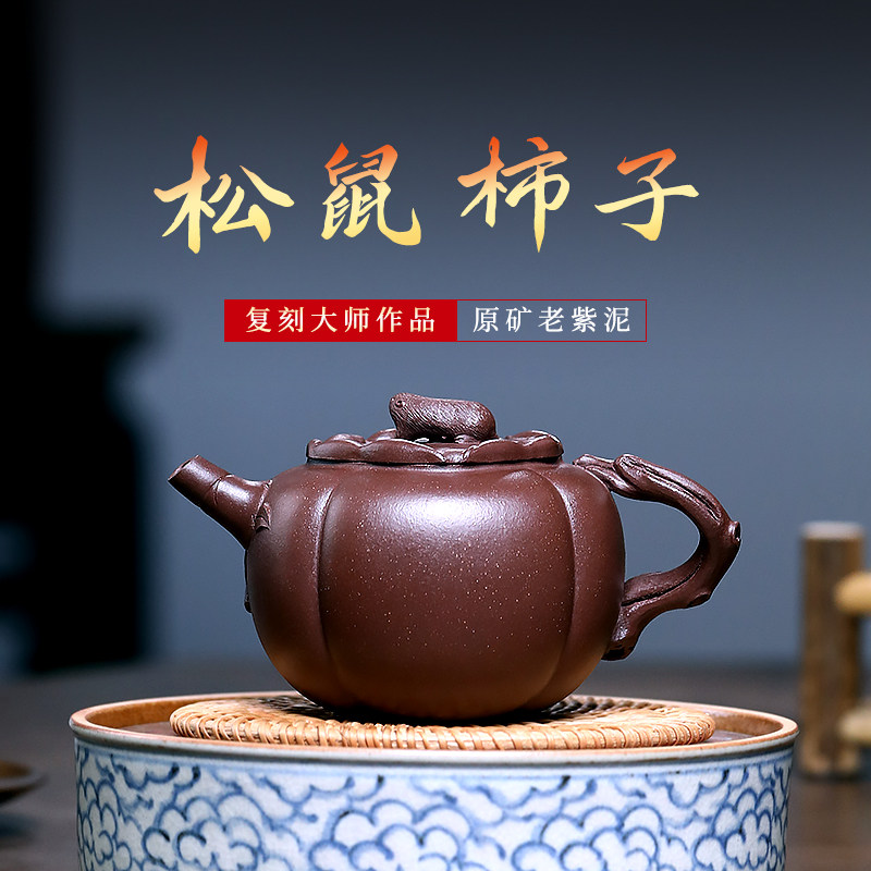 和泥有缘 宜兴紫砂壶全手工老紫泥泡茶壶茶具套装 松鼠柿子