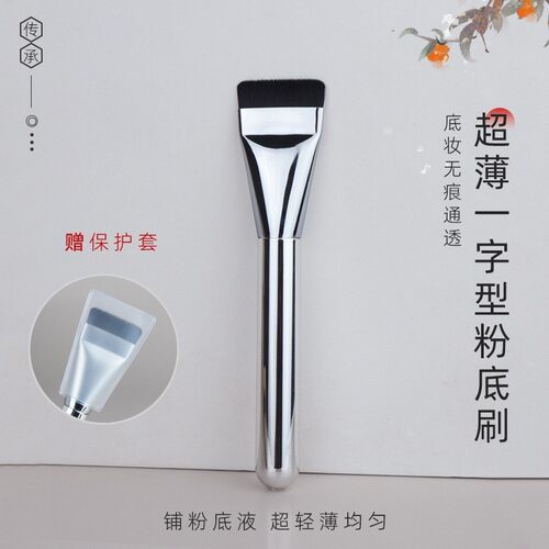 超薄一字型粉底刷平头无