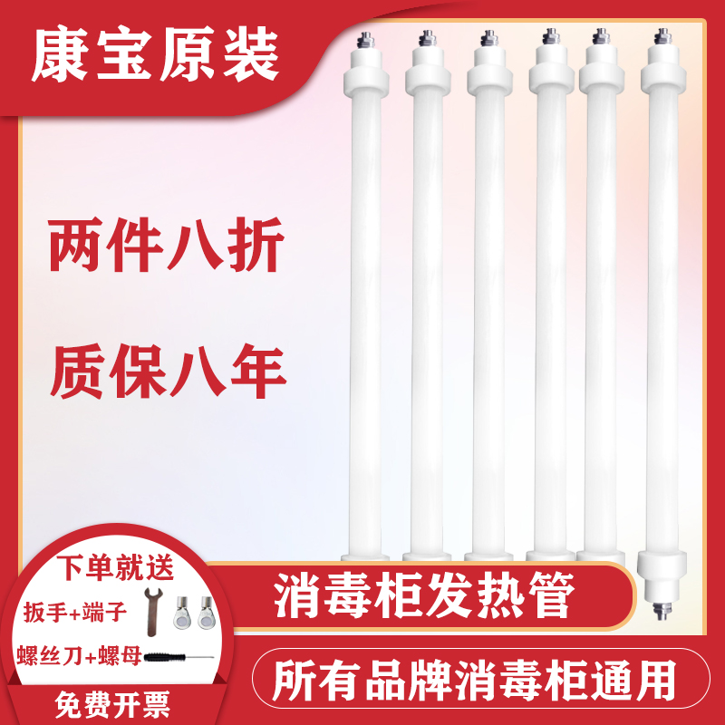 康宝消毒柜发热管消毒柜灯管通用杀菌电加热管300W石英管原装灯管