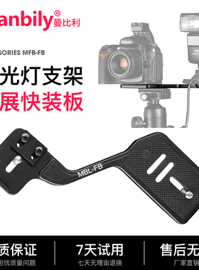 Manbily曼比利MBL-FB专业平拍相机闪光灯支架竖拍架扩展快装板单反通用佳能尼康外接LED灯麦克风支架铝合金