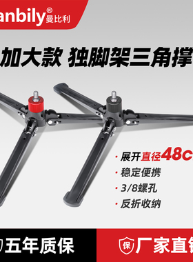 Manbily曼比利M5相机独脚架三角撑底座便携加长三叉座单反摄影机支撑脚桌面三脚架A666A888单脚架稳定器底座