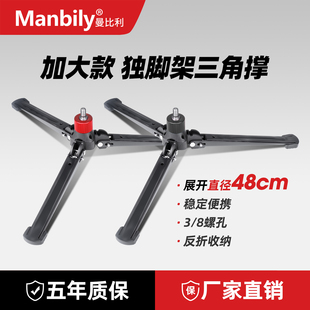 Manbily曼比利M5相机独脚架三角撑底座便携加长三叉座单反摄影机支撑脚桌面三脚架A666A888单脚架稳定器底座
