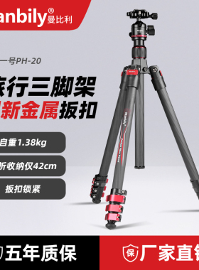 曼比利Manbily PH-20金属板扣相机单反三脚架碳纤维专业摄影支架旅行便携轻便直播户外三角架球形液压云台