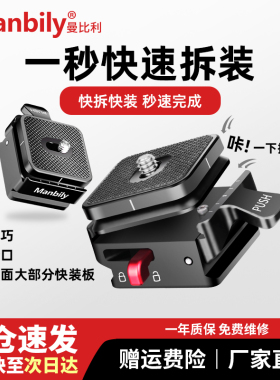 【快拆快装】曼比利SQ01快装板单反相机稳定器三脚架运动相机通用摄影云台三脚架A888快拆板底座拍照阿卡接口