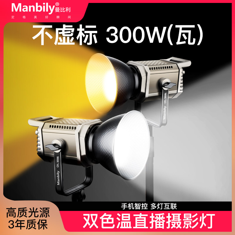 曼比利CFL-300BI双色温直播间灯光LED专业主播摄影灯直播补光灯足功率300W球型深抛柔光箱罩格栅属于什么档次？