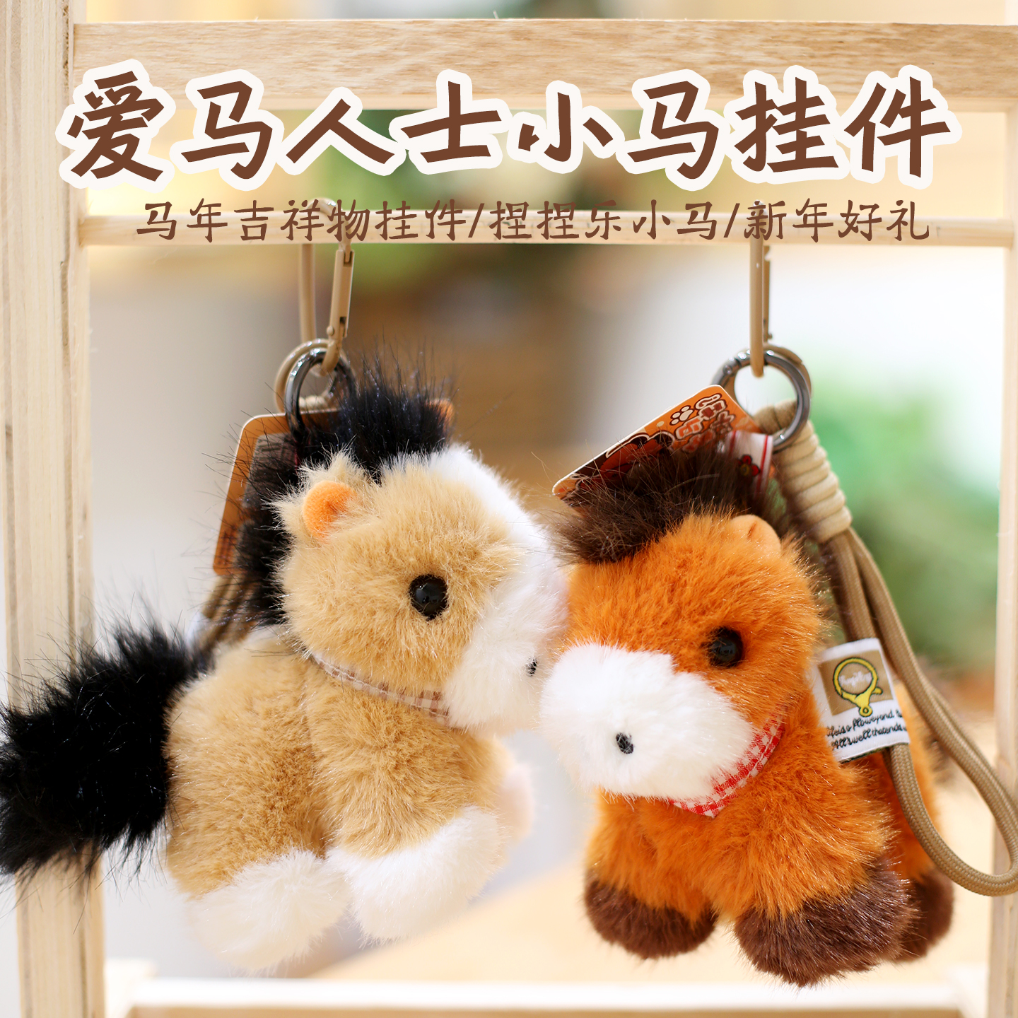 小马毛绒玩具挂件生肖马包包挂饰动物钥匙扣包挂朋友闺蜜生日礼物