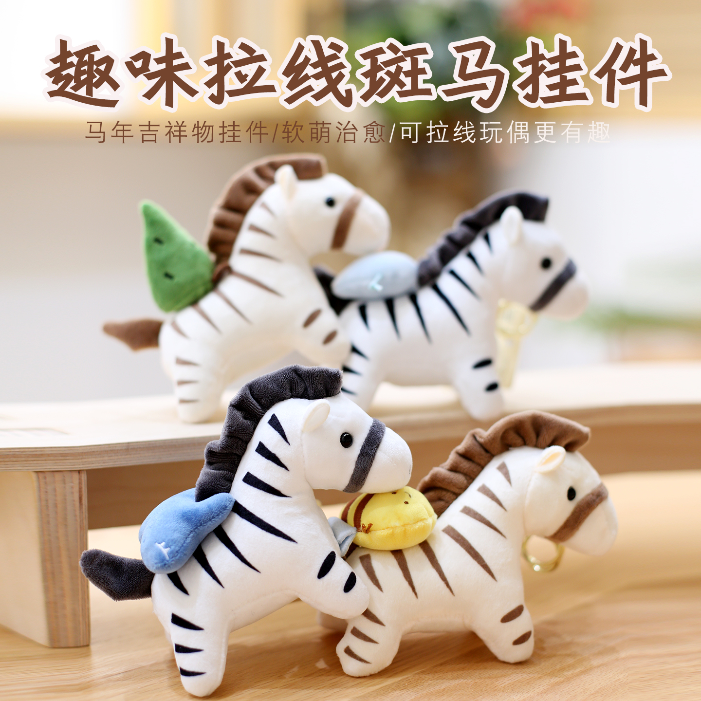 可爱小马毛绒玩具生肖马公仔解压抽拉钥匙扣马年玩偶挂件生日礼物