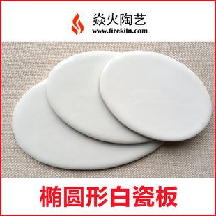 椭圆形瓷板 白瓷板 花纸贴花 新彩瓷板画 瓷像 釉上彩 景德镇瓷板