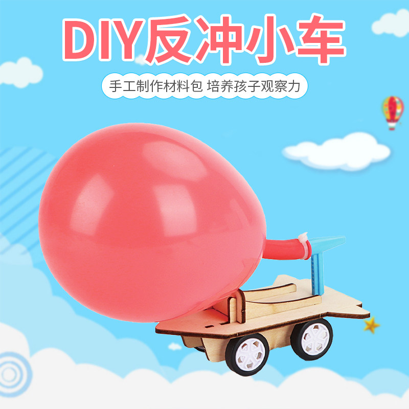 儿童科学实验手工小发明气球动力车科技小制作反冲小车益智玩具,玩具/童车/益智/积木/模型,科学实验,淘宝优惠券,粉丝福利购,淘宝优惠卷