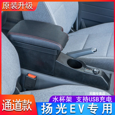 五菱扬光EV扶手箱客运版专用新能源阳光杨光纯电改装储物箱手扶24