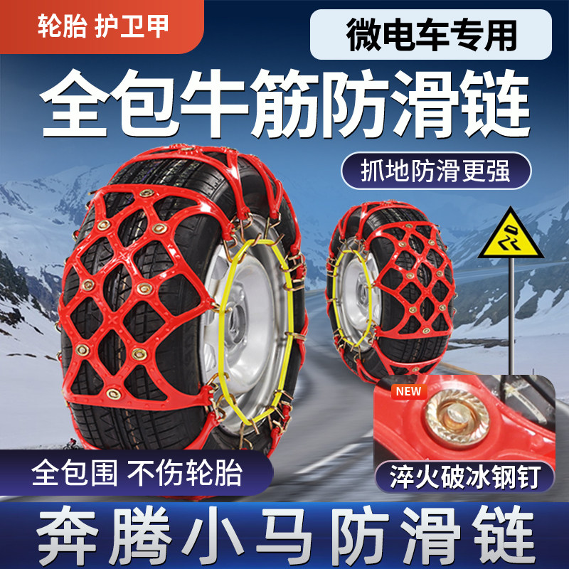 奔腾小马电动汽车轮胎防滑链牛筋牛津全包不伤胎冬季雪地防滑神器