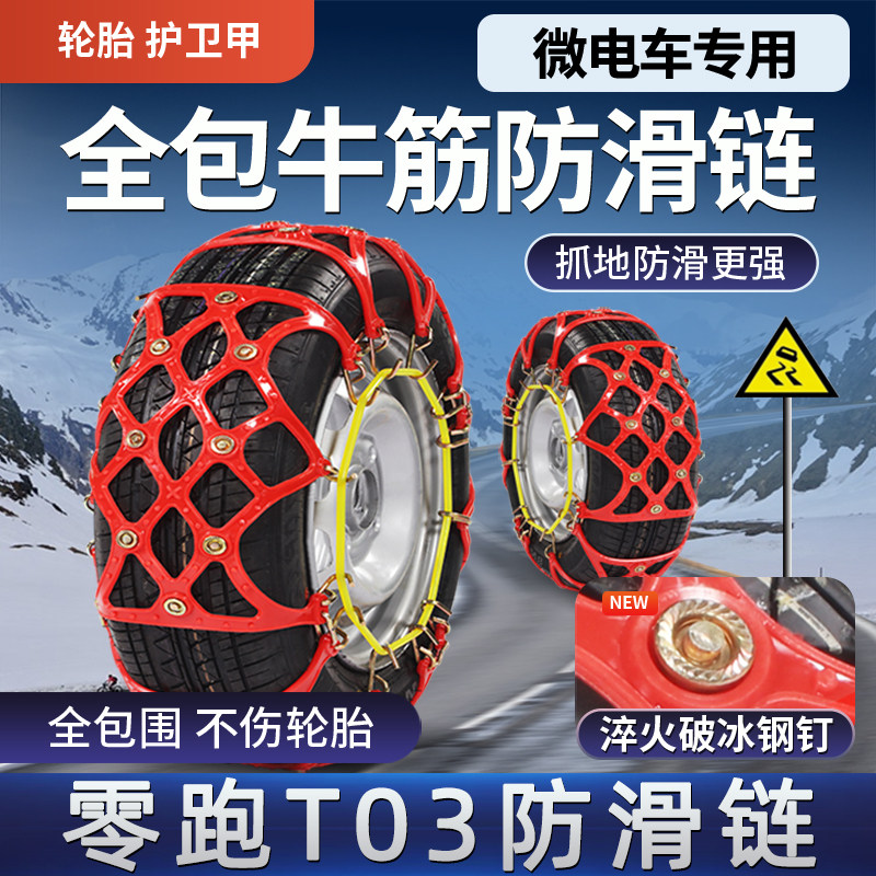 零跑t03电动汽车轮胎防滑链领跑牛津全包冬季雪地神器2026新款25