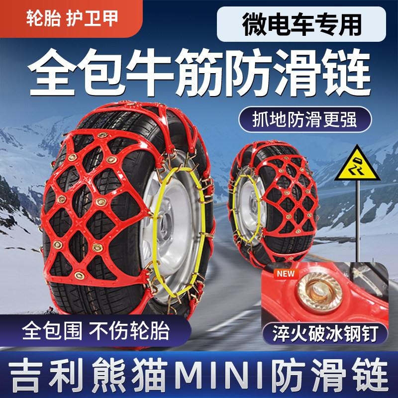吉利熊猫mini电动汽车轮胎防滑链卡丁骑士耐力熊元气熊牛津冬雪地