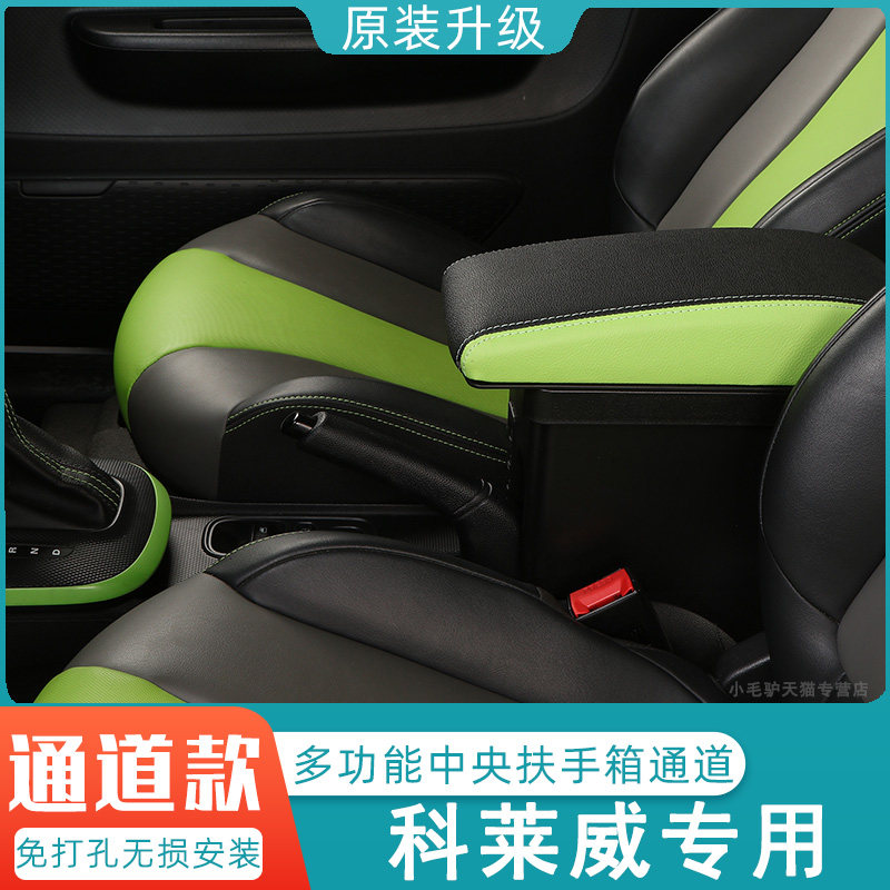 上汽科莱威扶手箱clever物盒车内