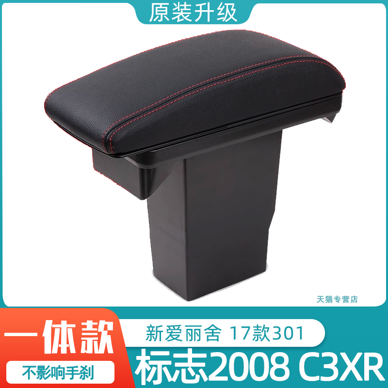 14-18东风标致2008扶手箱标志雪铁龙C3XR全新爱丽舍17款301手扶16