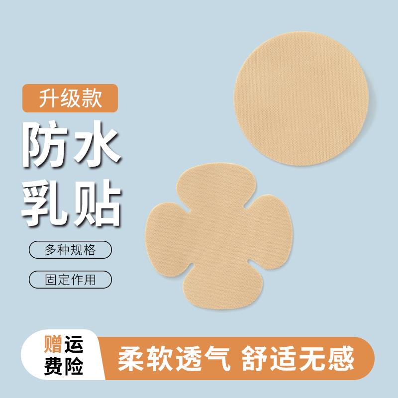 一次性乳贴防凸点夏季隐形薄款防过敏胸贴女睡衣用衣服防走光贴 - 封面