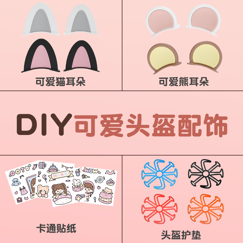 【头盔装饰品】DIY熊耳朵小装饰