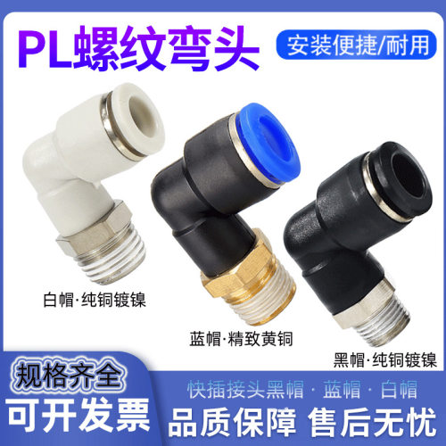 气动快速接头PL8-02气管快插L型直角弯头PL6-01软管黄铜气嘴10-03