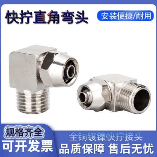 气动快拧接头PL601 8-02 10-03 12-04铜镀镍软管气管快插直角弯头