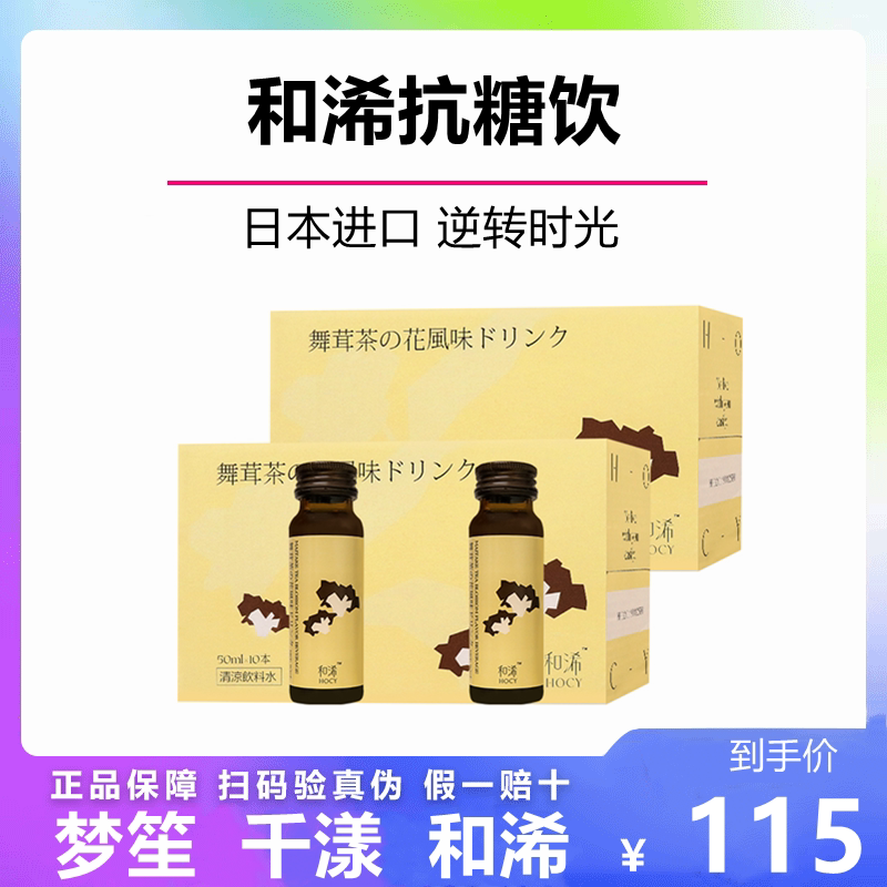 和浠抗糖饮梦笙千漾森米和浠抗唐糖饮酵素官方舞茸茶树花风味饮料