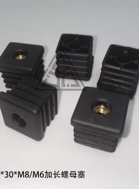 黑色M8*30方形塑料加长螺母塞 M8可调节家具桌椅调节脚垫塑料堵头