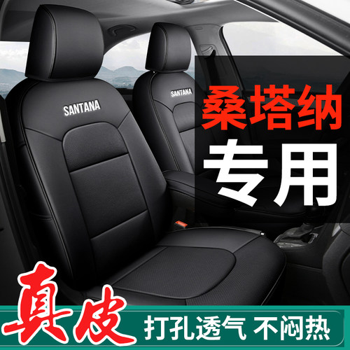 定制真皮大众桑塔纳专用座椅套