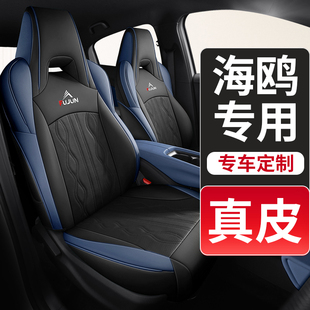 真皮比亚迪海鸥专用座椅套汽车坐垫车内饰座垫座套四季通用2025款