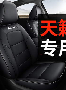 专用于日产天籁汽车座套真皮全包坐垫座椅套座垫四季通用202526款