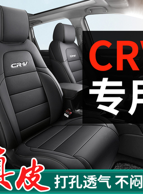真皮东风本田crv专用车内座椅套坐垫全包围座套四季通用202526款