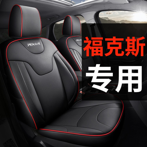 真皮福特福克斯专用坐垫座椅套