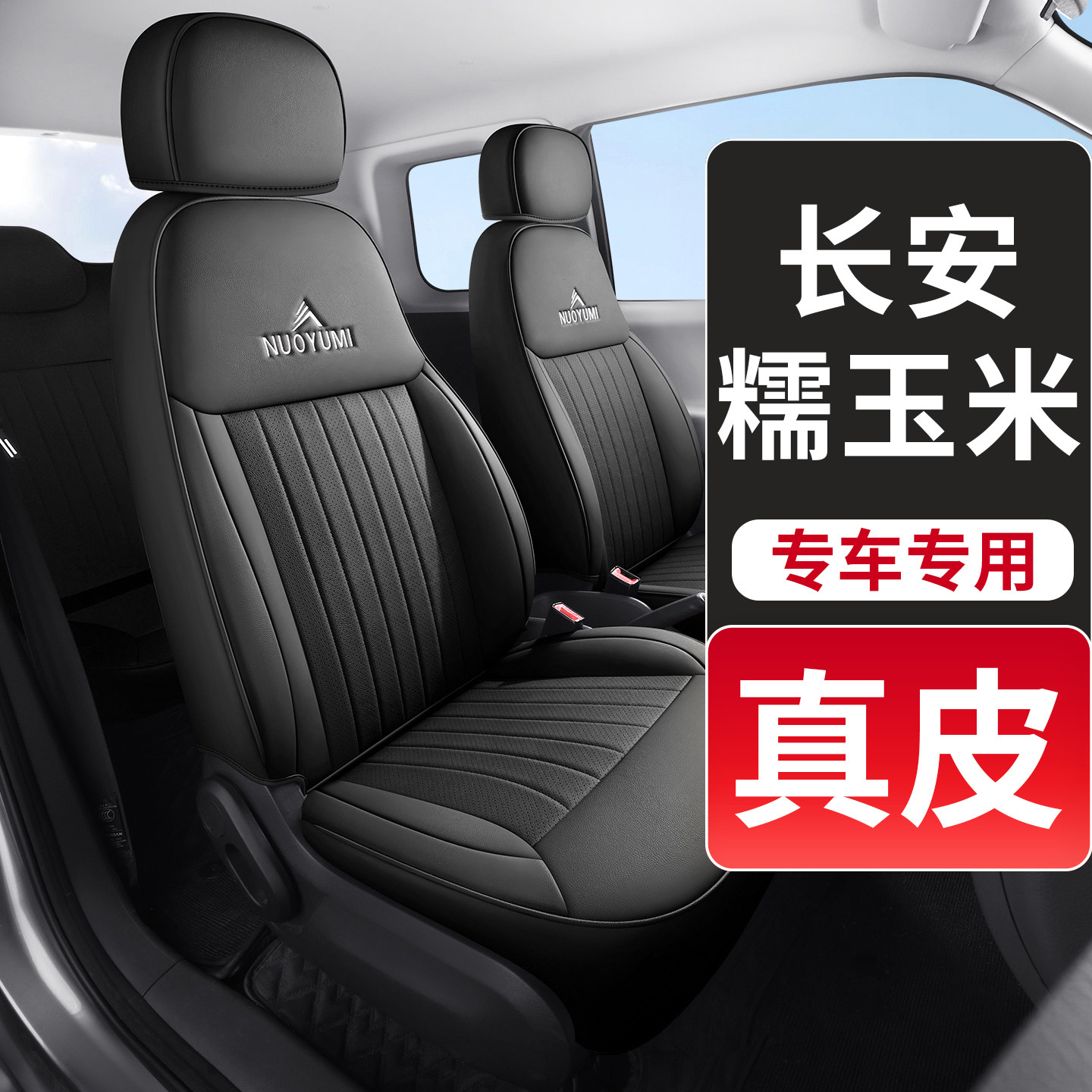打孔透气真皮长安糯玉米专用汽车座椅套全包围座套四季坐垫2026款