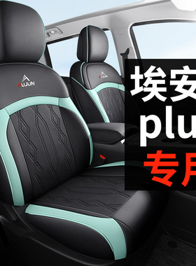 广汽埃安Yplus专用汽车座套埃安Y真皮座椅套全包围坐垫套四季通用