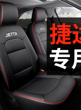 一汽大众捷达/va3vs5vs7专用汽车坐垫全包围真皮座套椅套四季通用