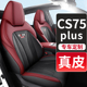 真皮长安cs75plus专用汽车座套坐垫二三代全包围座椅套四季 通用